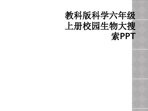 教科版科学六年级上册校园生物大搜索PPT