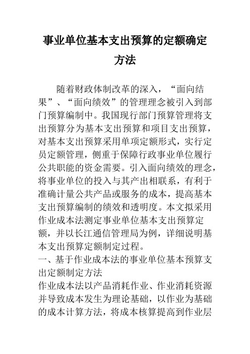 事业单位基本支出预算的定额确定方法