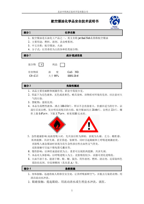 航空煤油安全技术说明书