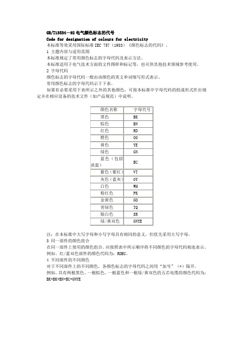 电气颜色标志的代号