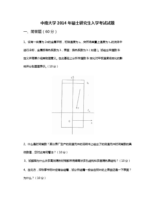 中南大学考研2014传热学真题