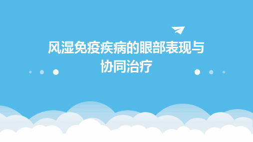 风湿免疫疾病的眼部表现与协同治疗