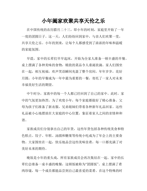 小年阖家欢聚共享天伦之乐