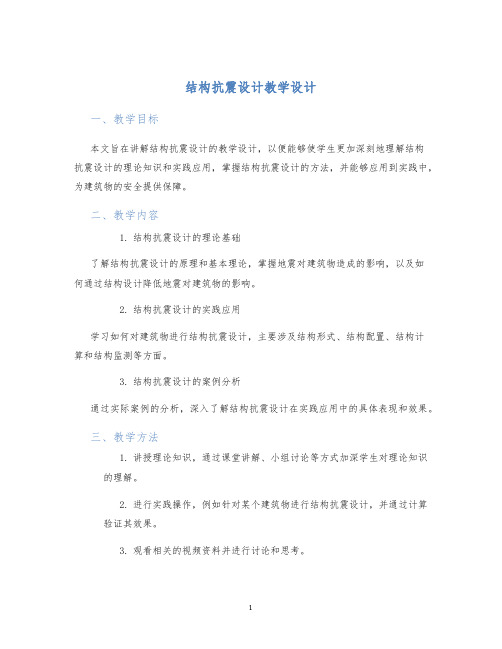 结构抗震设计教学设计