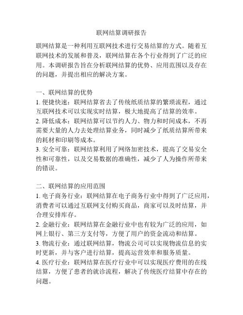 联网结算调研报告