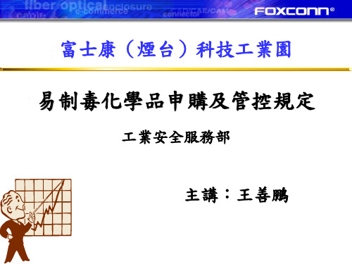 易制毒化学品申购及管控规定