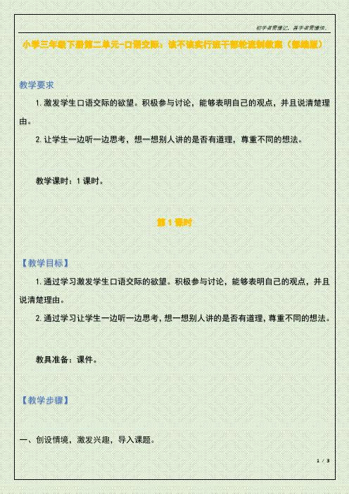 小学三年级下册第二单元-口语交际：该不该实行班干部轮流制教案(部编版)