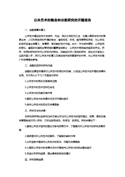 公共艺术的概念和功能研究的开题报告