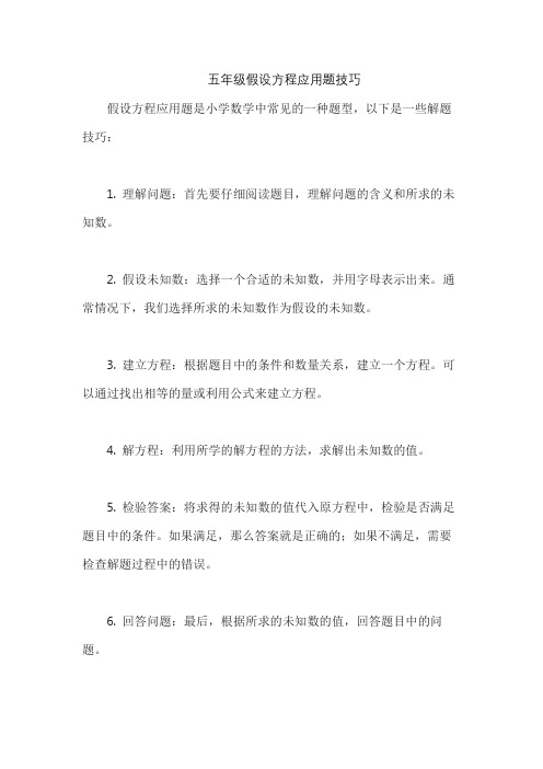 五年级假设方程应用题技巧