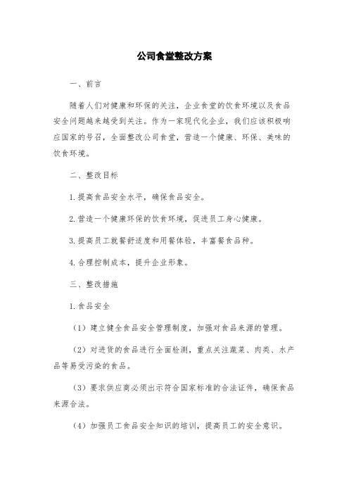 公司食堂整改方案