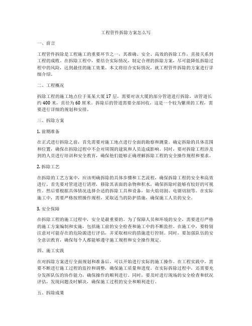 工程管件拆除方案怎么写