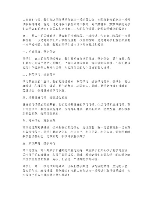 高三一模动员教师发言稿