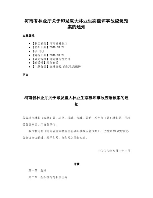 河南省林业厅关于印发重大林业生态破坏事故应急预案的通知