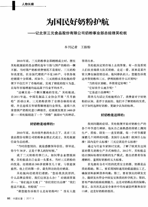 为国民好奶粉护航——记北京三元食品股份有限公司奶粉事业部总经