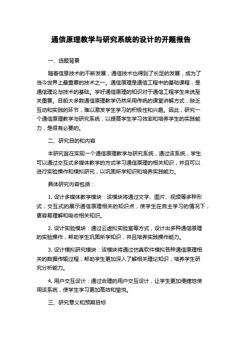 通信原理教学与研究系统的设计的开题报告