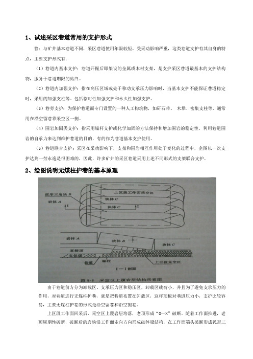 (完整版)第八章巷道维护原理和支护技术