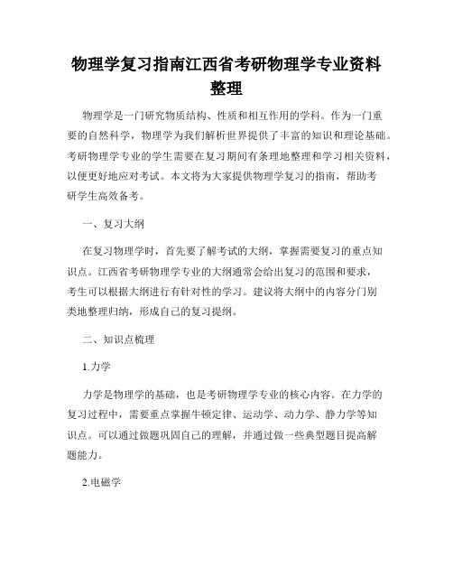 物理学复习指南江西省考研物理学专业资料整理