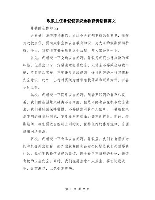 政教主任暑假假前安全教育讲话稿范文