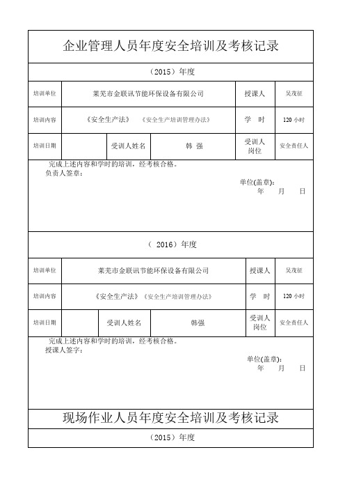 施工管理人员年度安全生产教育培训及考核记录