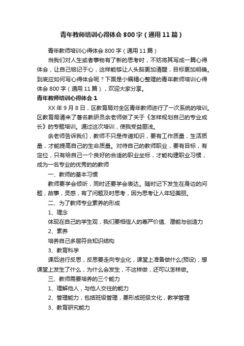 青年教师培训心得体会800字（通用11篇）