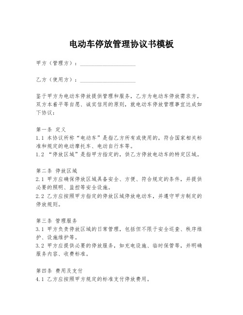 电动车停放管理协议书模板