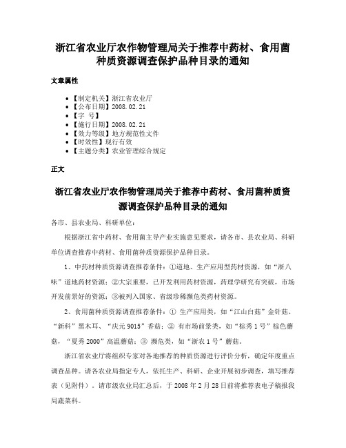 浙江省农业厅农作物管理局关于推荐中药材、食用菌种质资源调查保护品种目录的通知