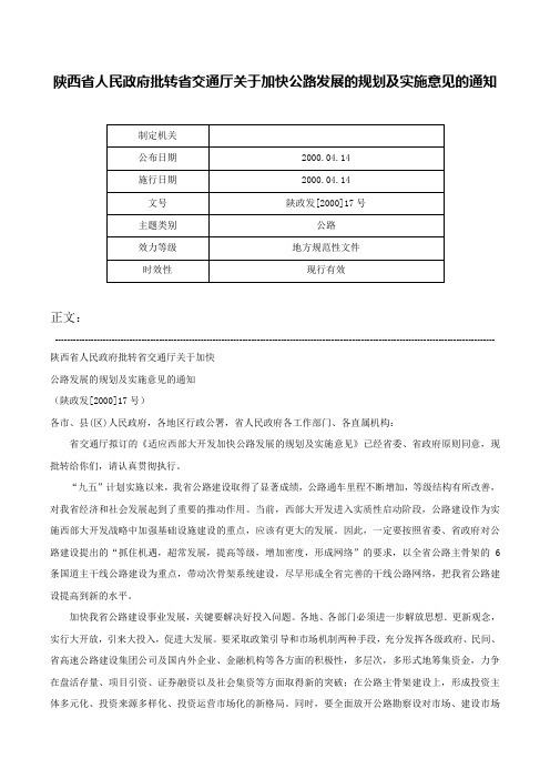 陕西省人民政府批转省交通厅关于加快公路发展的规划及实施意见的通知-陕政发[2000]17号