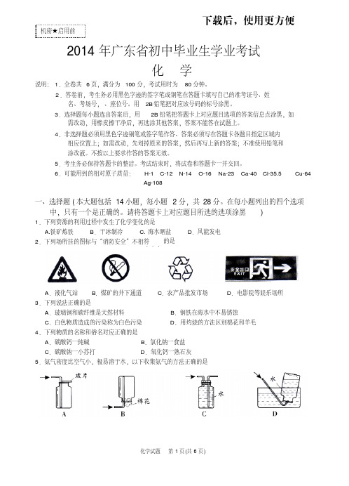 【精品】2014年广东省初中毕业生学业考试(化学试卷)含答案