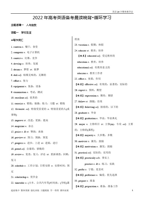 2021-2022学年高三英语备考晨读晚背主题语境人与自我 话题1 学校生活