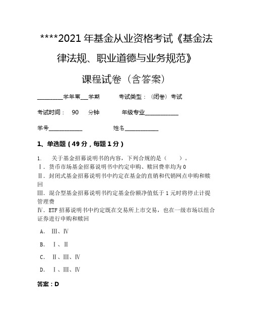 2021年基金从业资格考试《基金法律法规、职业道德与业务规范》考试试卷774