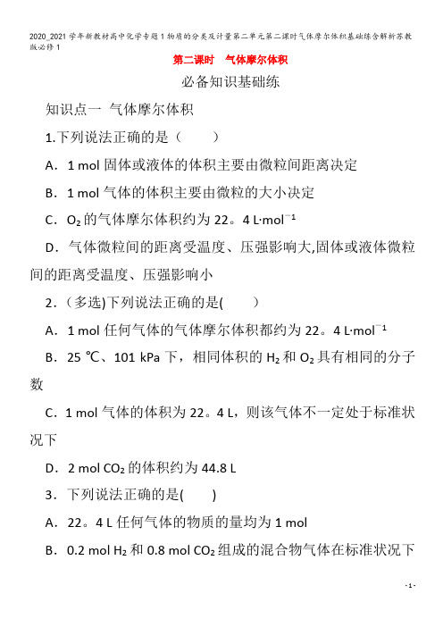 高中化学专题1物质的分类及计量第二单元第二课时气体摩尔体积基础练含解析苏教版1