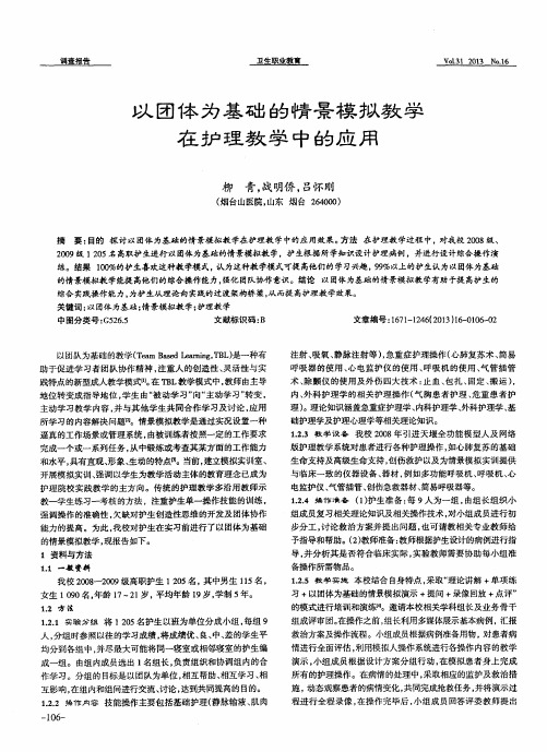 以团体为基础的情景模拟教学在护理教学中的应用