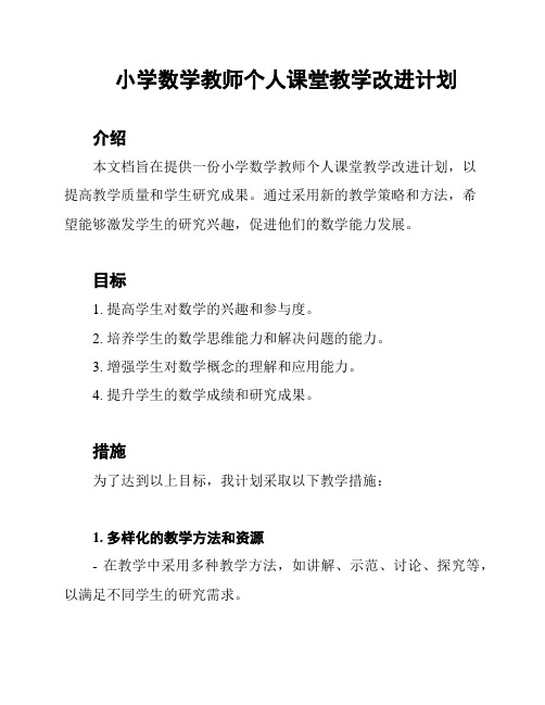 小学数学教师个人课堂教学改进计划