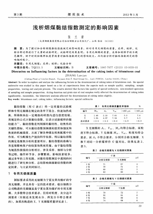 浅析烟煤黏结指数测定的影响因素