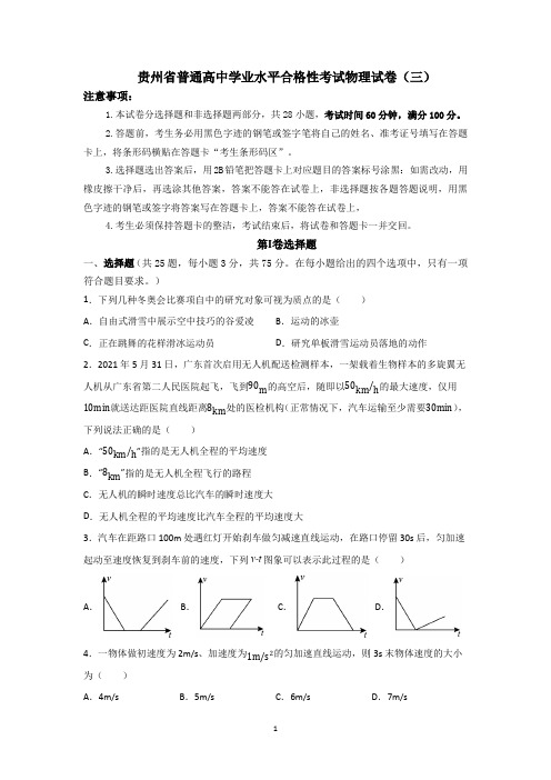 贵州省普通高中学业水平合格性考试物理试卷(三)