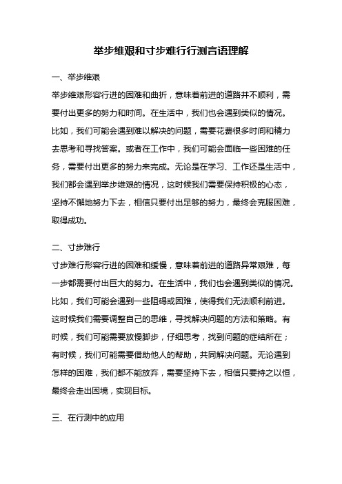 举步维艰和寸步难行行测言语理解