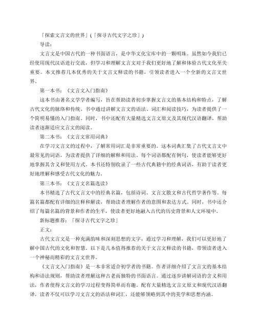 关于文言文释读的书籍推荐及新标题推荐：「探索文言文的世界」(「探寻古代文字之珍」)