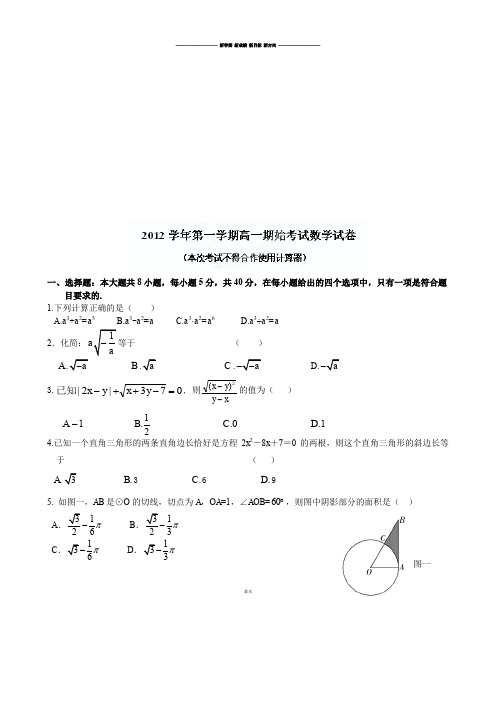 人教A版数学必修一浙江省宁波四中高一上学期期始考试试题.docx