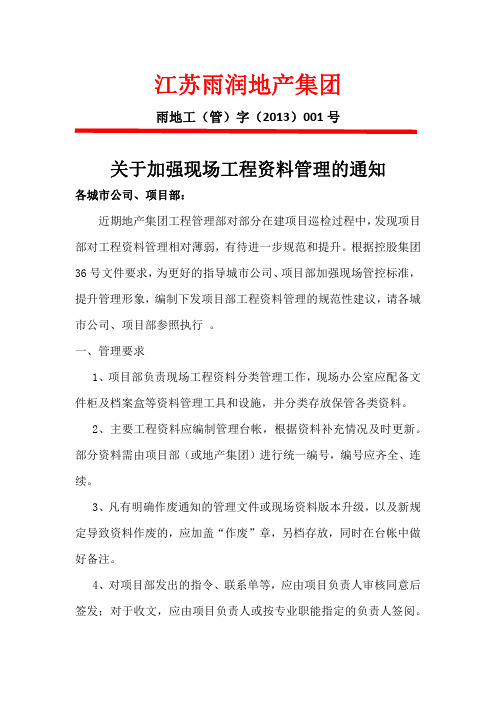 001号关于加强现场工程资料管理的通知