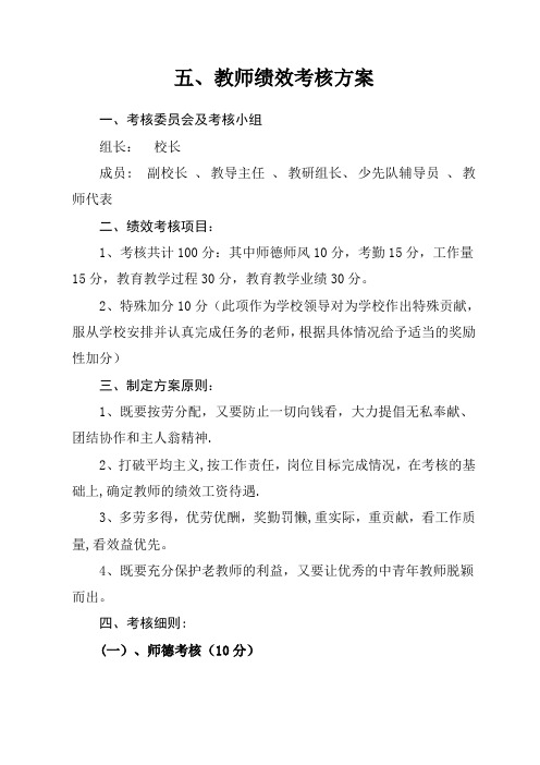 小学教师绩效考核方案[1]