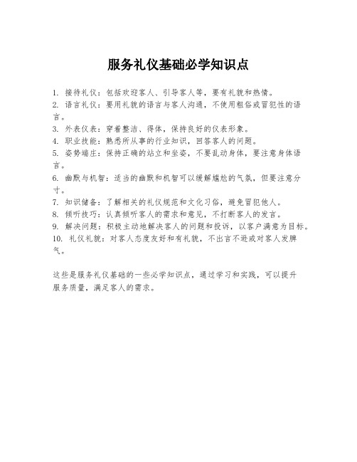 服务礼仪基础必学知识点