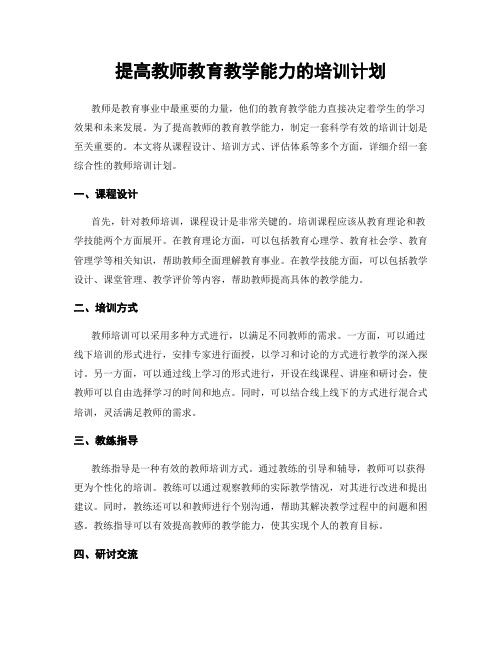 提高教师教育教学能力的培训计划