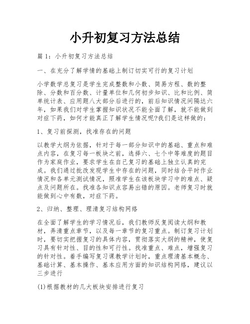 小升初复习方法总结