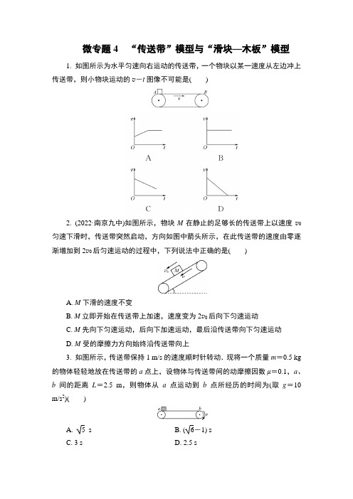 微专题4“传送带”模型与“滑块木板”模型