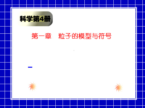 模型、符号的建立与作用