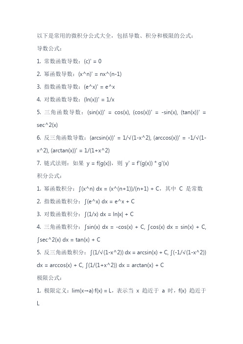 常用微积分公式大全