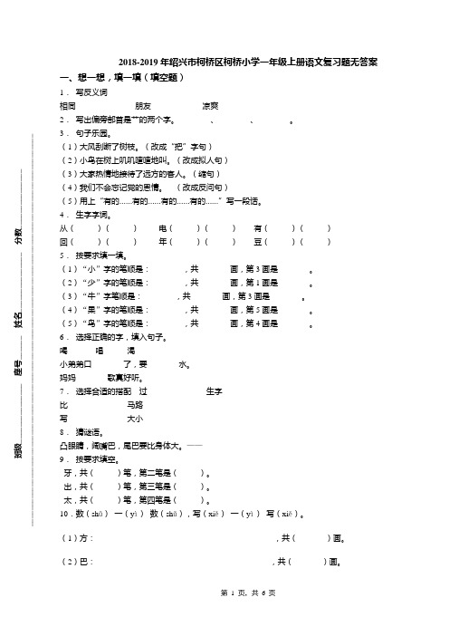 2018-2019年绍兴市柯桥区柯桥小学一年级上册语文复习题无答案(1)