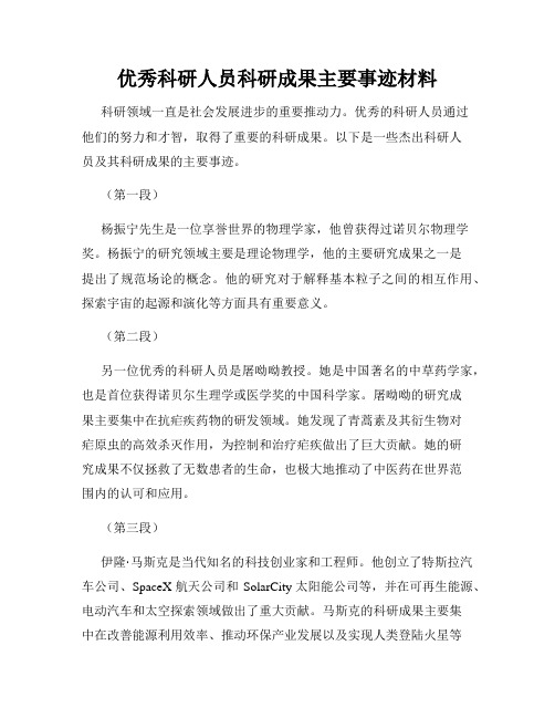 优秀科研人员科研成果主要事迹材料