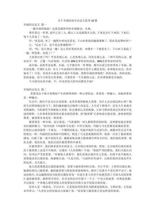 关于幸福的高中议论文优秀10篇