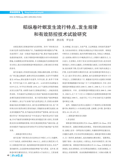 稻纵卷叶螟发生流行特点、发生规律和有效防控技术试验